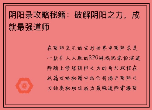 阴阳录攻略秘籍：破解阴阳之力，成就最强道师