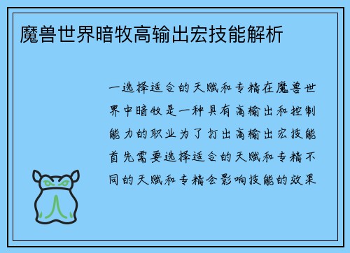魔兽世界暗牧高输出宏技能解析