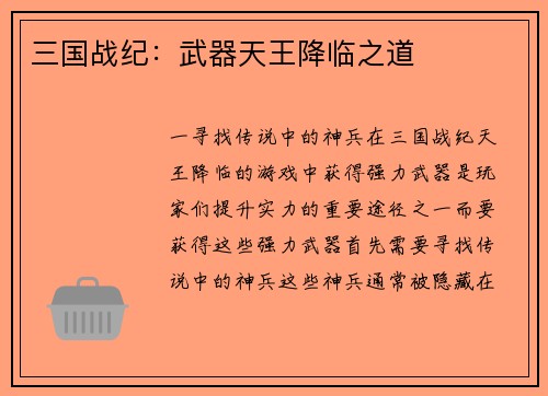 三国战纪：武器天王降临之道