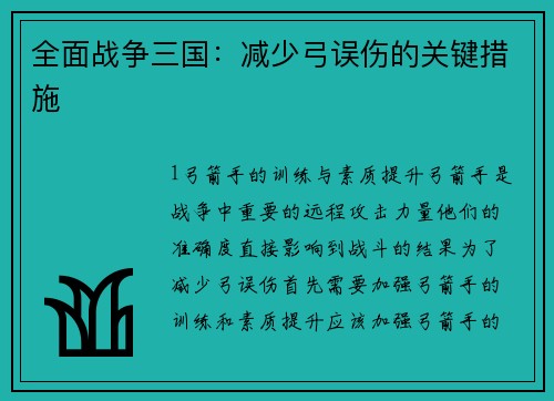 全面战争三国：减少弓误伤的关键措施