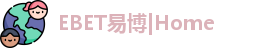 EBET易博|Home